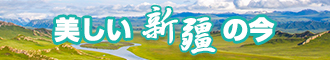 日本黄色男的j插美女在线网站新疆banner-w330n60.jpg